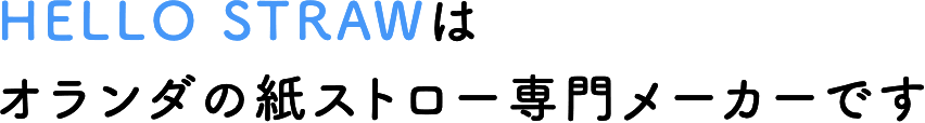 HELLO STRAWはオランダの紙ストロー専門メーカーです