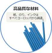 高品質な材料を使用