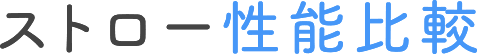 ストロー性能比較