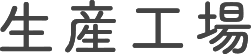 生産工場