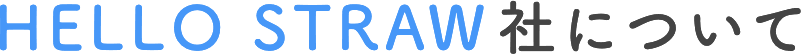 HELLO STRAW社について