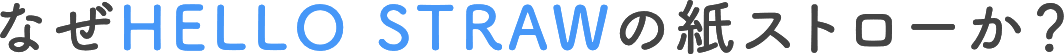 なぜHELLO STRAWの紙ストローか？