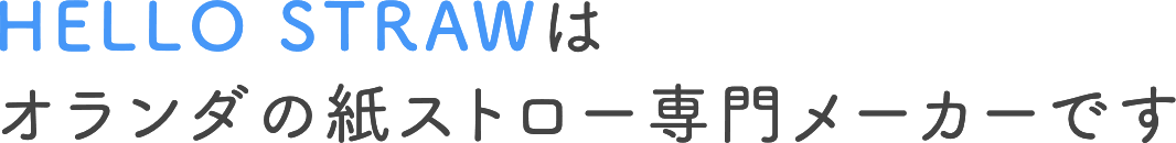 HELLO STRAWはオランダの紙ストロー専門メーカーです