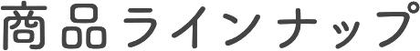 商品ラインナップ