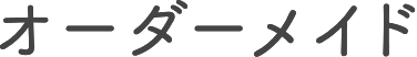 オーダーメイド