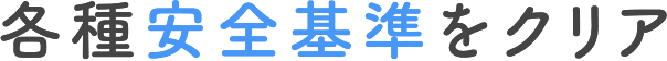 各種安全基準をクリア